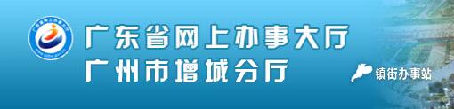 广州市增城区建设工程质量安全监督站--建筑起重机械拆卸告知备案