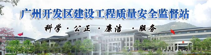 广州开发区建设工程质量安全监督站--建筑起重机械安装拆卸备案指南
